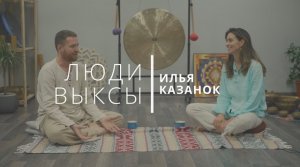 Люди Выксы|Илья Казанок: медитации, алкоголь и любовь