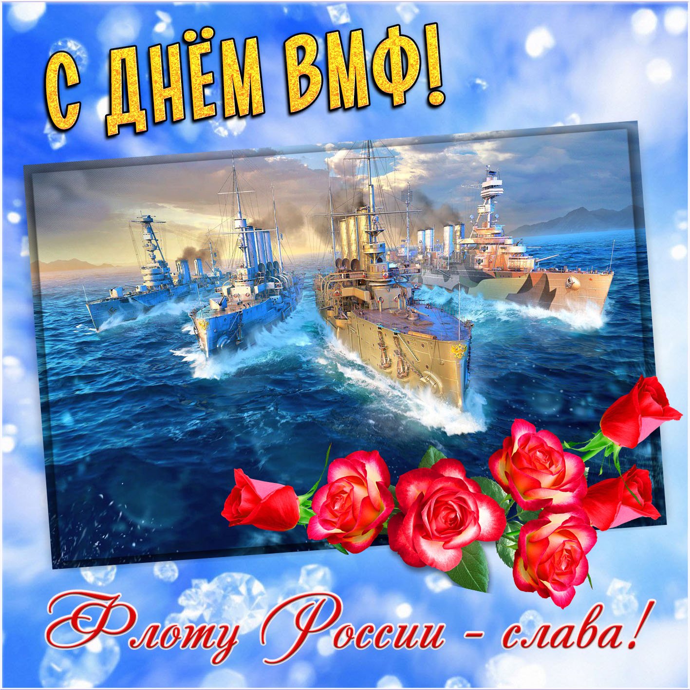Флоту России - слава! Красивая открытка с Днем ВМФ