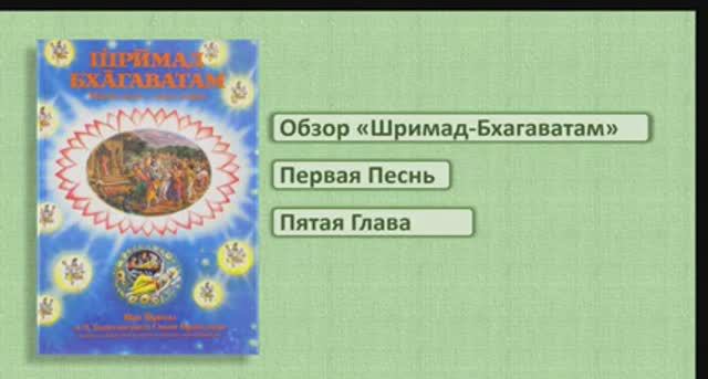 Обзор Шримад-Бхагаватам. 1.5