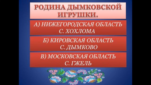 Онлайн-викторина «Народные промыслы России»