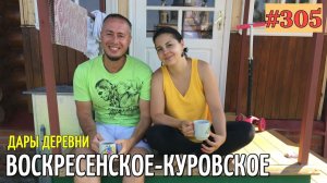 ДАРЫ ДЕРЕВЕНИ, ВОССОЕДИНЕНИЕ #304  14 07 2020 lovdan