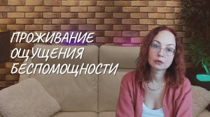 Проживание ощущения беспомощности