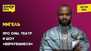 Мигель - про сны, театр и спектакль «Вернувшиеся»
