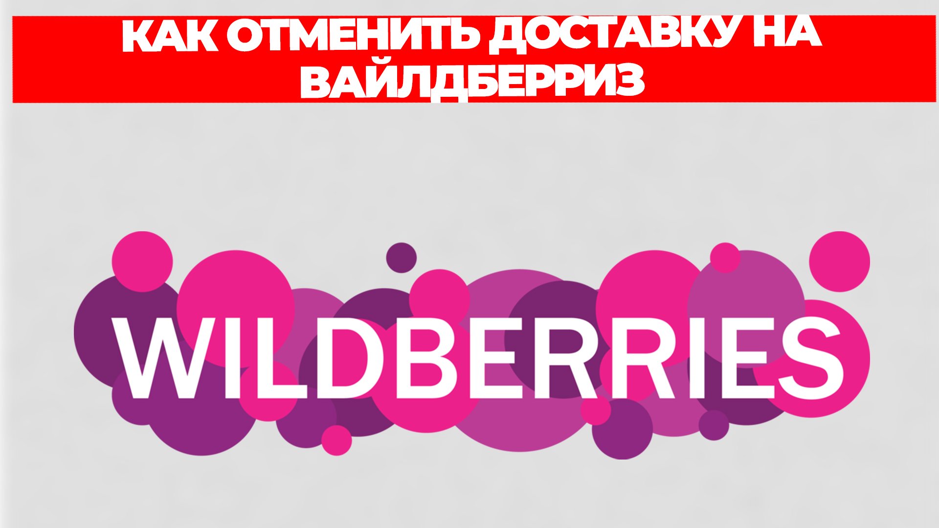 КАК ОТМЕНИТЬ ДОСТАВКУ НА ВАЙЛДБЕРРИЗ