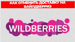 КАК ОТМЕНИТЬ ДОСТАВКУ НА ВАЙЛДБЕРРИЗ