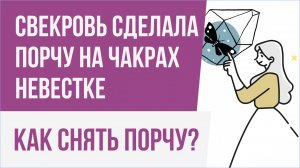Свекровь сделала порчу на чакрах невестке. Как снять порчу? | Евгений Грин