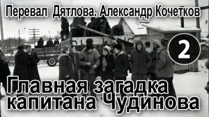 Перевал Дятлова. Главная загадка капитана Чудинова