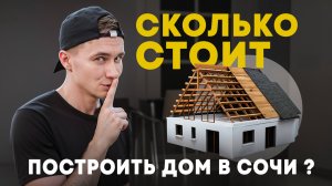 Вот сколько стоит построить дом в Сочи