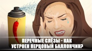 Перечные слёзы – как устроен перцовый баллончик | DeeaFilm