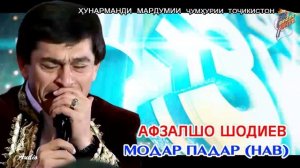 Афзалшо Шодиев Модар Падар