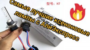 Посылка с AliExpress, самые лучшие, яркие и долговечные ксеноновые лампы за 5 лет использования