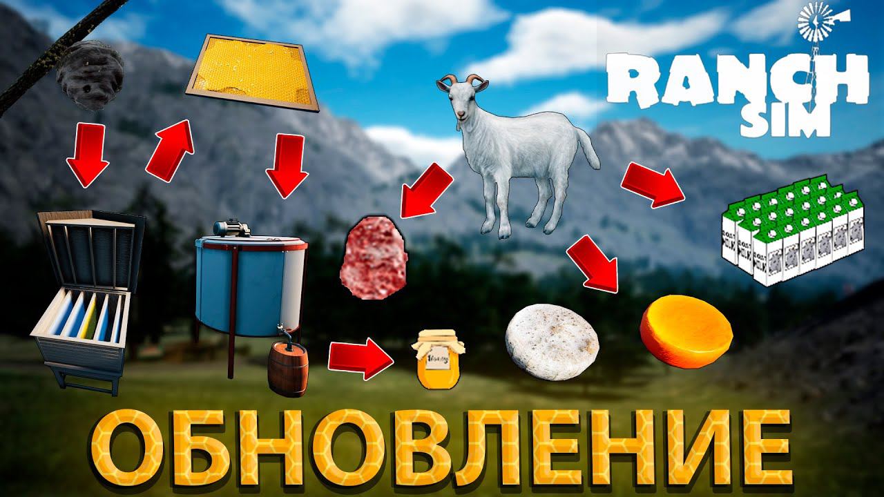 ВЫШЛО ОБНОВЛЕНИЕ "Goats and Bees" ТЕПЕРЬ У НАС БУДЕТ КОЗЬЕ МОЛОКО И МЁД В Ranch Simulator!!! #16