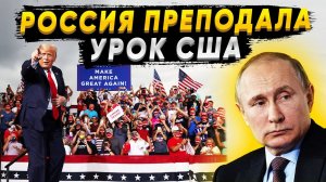 Президент Лично Преподал урок США! Россиия не будет вмешиваться в американские выборы.