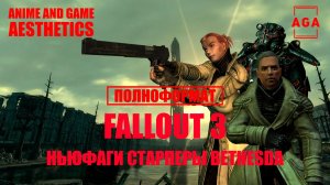 Fallout 3 - Ньюфаги, старперы и Bethesda.