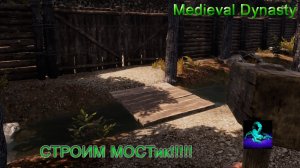 Medieval Dynasty (Часть 10) Строим МОСТик!!!!
