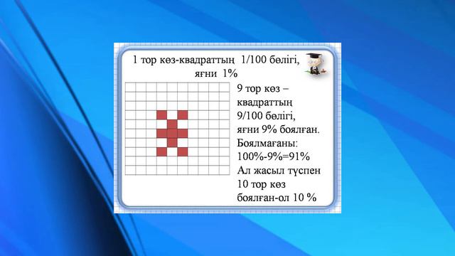 Проценттер 1 сабақ Математика 5 сынып смотреть онлайн