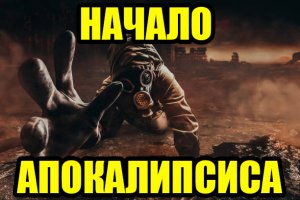 ЧТО НУЖНО ЗНАТЬ, НА СЛУЧАЙ АПОКАЛИПСИСА??