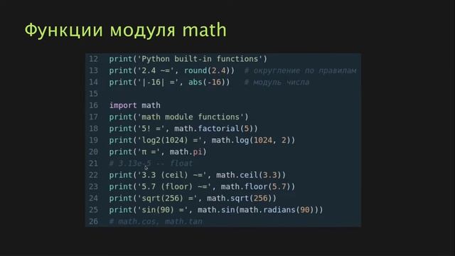 Основы Python 3 (2022). 3. Арифметика, математика.