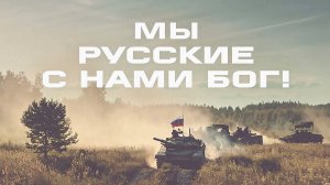 «Мы – русские, с нами Бог!».  Минобороны России. СВО (от 03.08.2024)