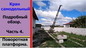 Самодельный кран. Часть 4. Платформа. Homemade crane. Part 4.