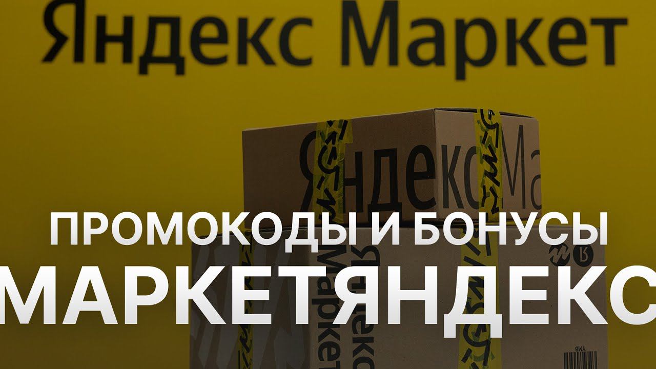 ⚠️ Промокод Яндекс Маркет: Все о Скидках и Купонах Yandex Market - Купоны Яндекс Маркет