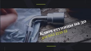 Ключ ступичной гайки на 30 для ВАЗ 2110-12