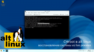 Chroot в ALT linux - восстановление системы из лайв режима