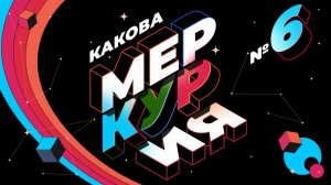 Какова Меркурия? | Выпуск 6