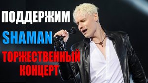 ПОДДЕРЖИМ SHAMAN - ТОРЖЕСТВЕННЫЙ КОНЦЕРТ