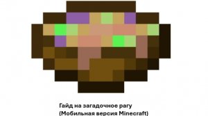 Загадочное рагу - гайд ( мобильная версия Minecraft )