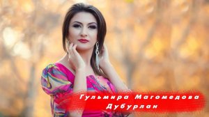 Гульмира Магомедова - Дубурлан