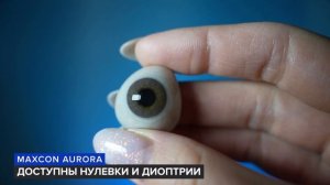 MAXCON Aurora примерка цветных линз
