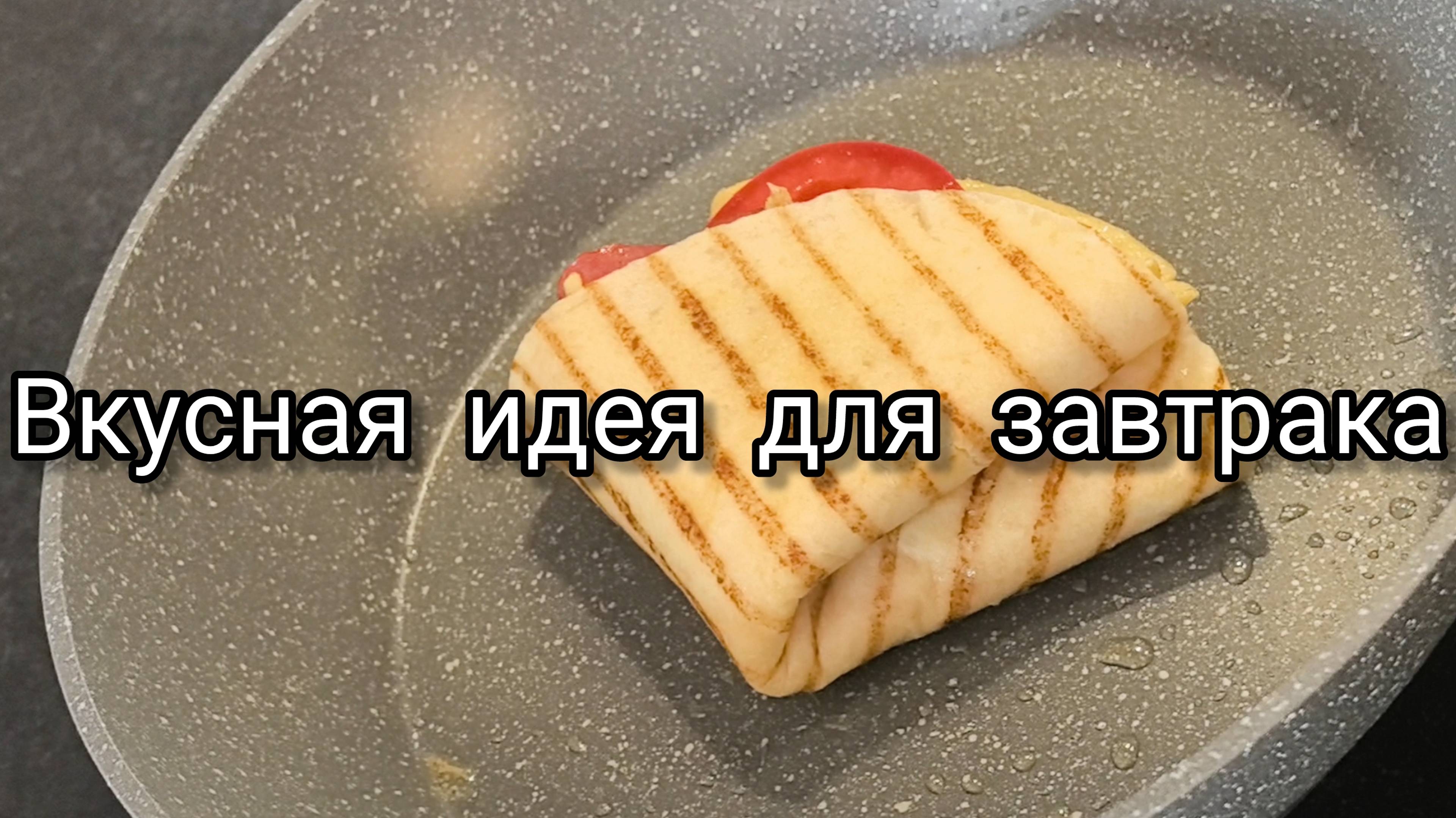 Вкусная идея для завтрака😋