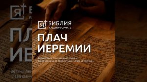 Книга плач Иеремии глава 3