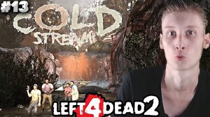 НОВАЯ КОМПАНИЯ ► Left 4 Dead 2 ► #13