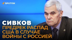 Сивков дал прогноз, как Россия и Беларусь защитят Донбасс от Украины