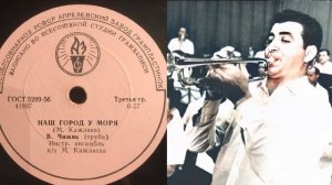 "Наш город у моря" (М. Кажлаев) Владимир Чижик труба 1962г