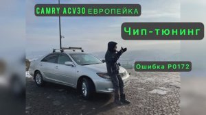 Чип-тюнинг Camry ACV30 Европейки/ошибка P0172