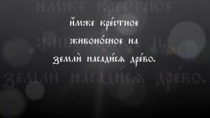 Ирмос Воздвижења