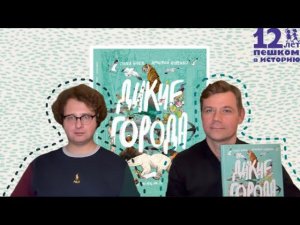 Павел Боев и Дмитрий Буренко о работе над книгой "Дикие города"