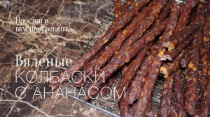 Вяленые колбаски с Ананасом! Простой и вкусный #рецепт