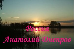 Россия - Анатолий Днепров