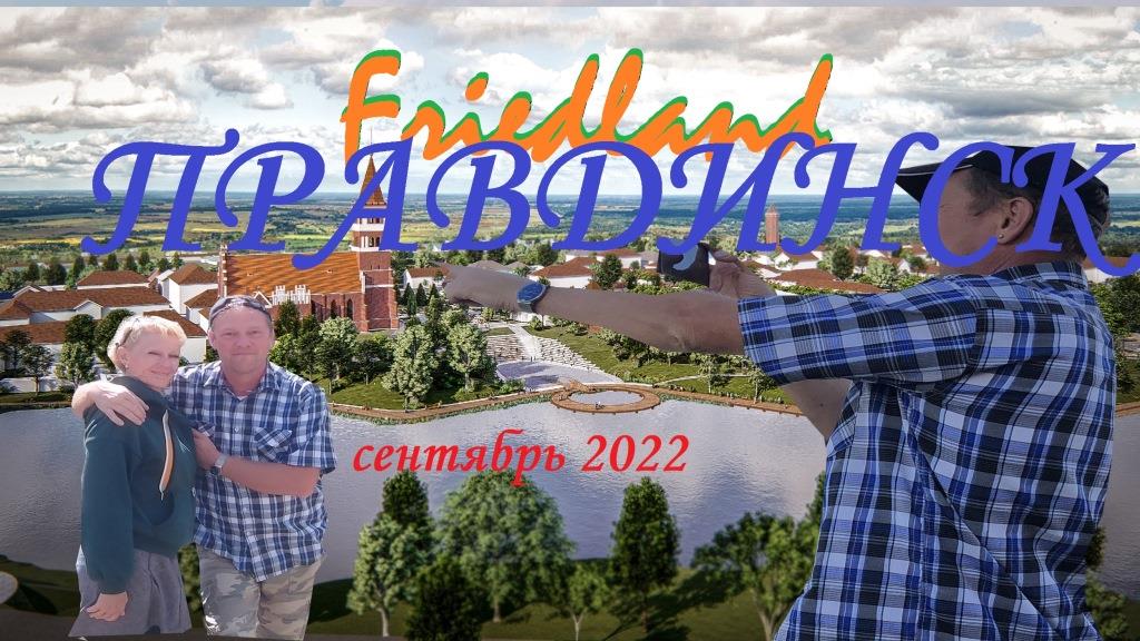 Правдинск(Фридланд)сентябрь 2022.
Свято-Георгиевский храм (Русская Православная Церковь),
