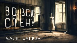 Страшные истории «Во всю стену». Автор Майк Гелприн. Страшные Истории на Ночь. Страшилки на Ночь