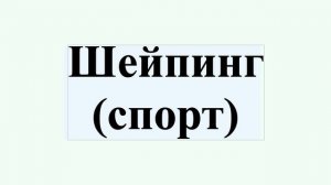 Шейпинг (спорт)