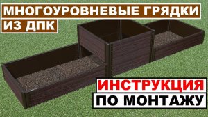 Многоуровневые грядки, клумбы, цветники и малые архитектурные формы из ДПК. Монтаж. Видеоинструкция.