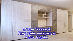 Сборка мебели. Гостиная. Подробная инструкция. Часть Первая.mp4