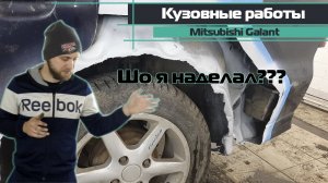 Тачка на прокачку Mitsubishi Galant 8 часть 4.2