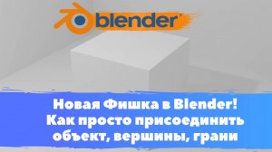 Новая Фишка в Blender ! Как просто присоединить объект, вершины, грани! Всё о перемещении в Blender