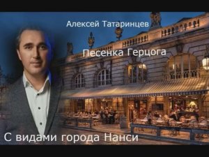 Алексей Татаринцев - Песенка Герцога с видами Нанси